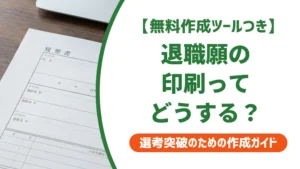 退職願いの印刷はA4コピー用紙でOK｜自宅・コンビニでの設定を徹底解説