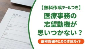 医療事務の志望動機が思いつかない人へ｜例文とすぐ書ける手順を徹底解説