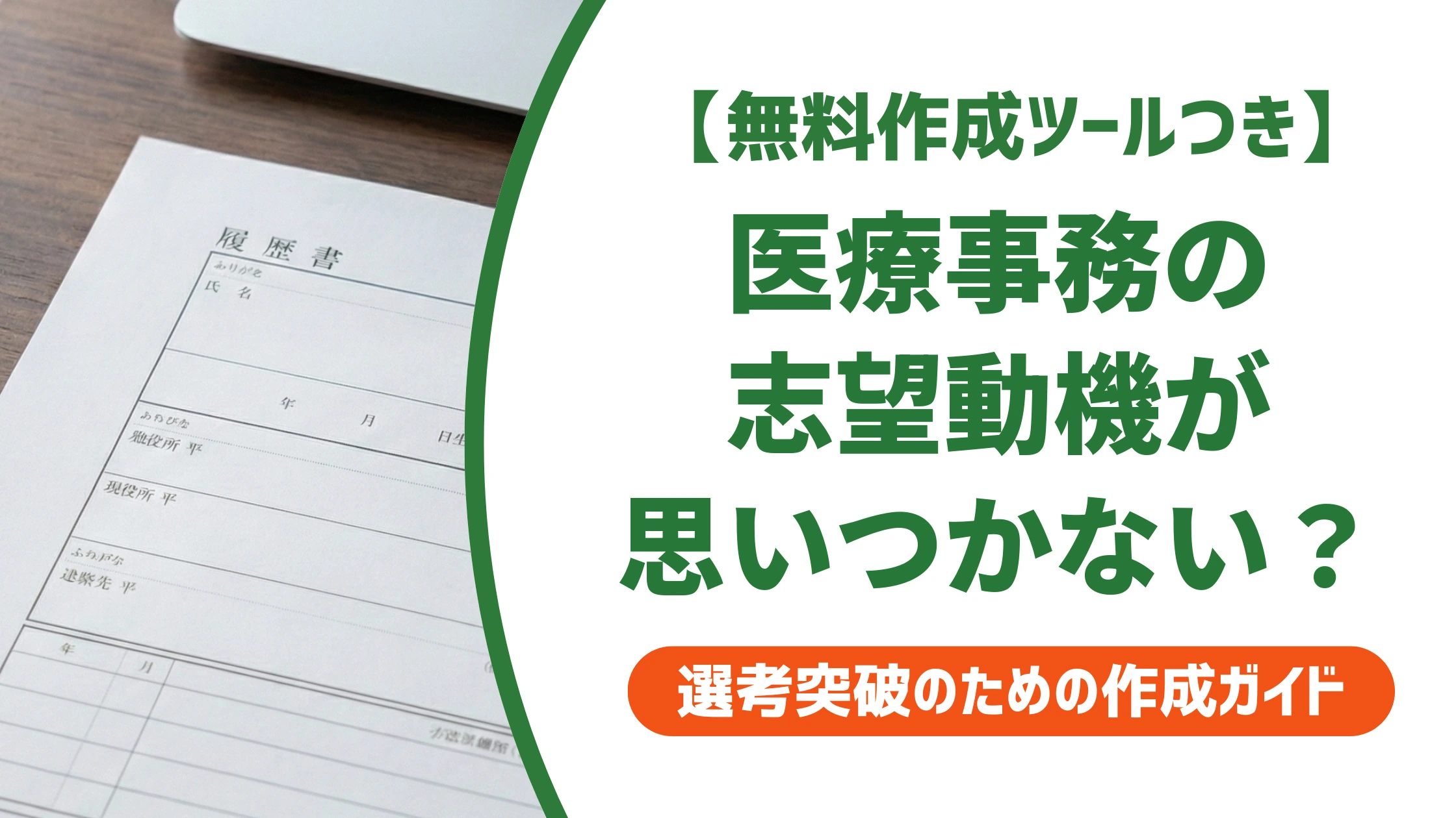医療事務の志望動機が思いつかない人へ|例文とすぐ書ける手順を徹底解説