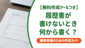 履歴書が書けないときの対処法｜先に埋まる項目から書く理由を徹底解説