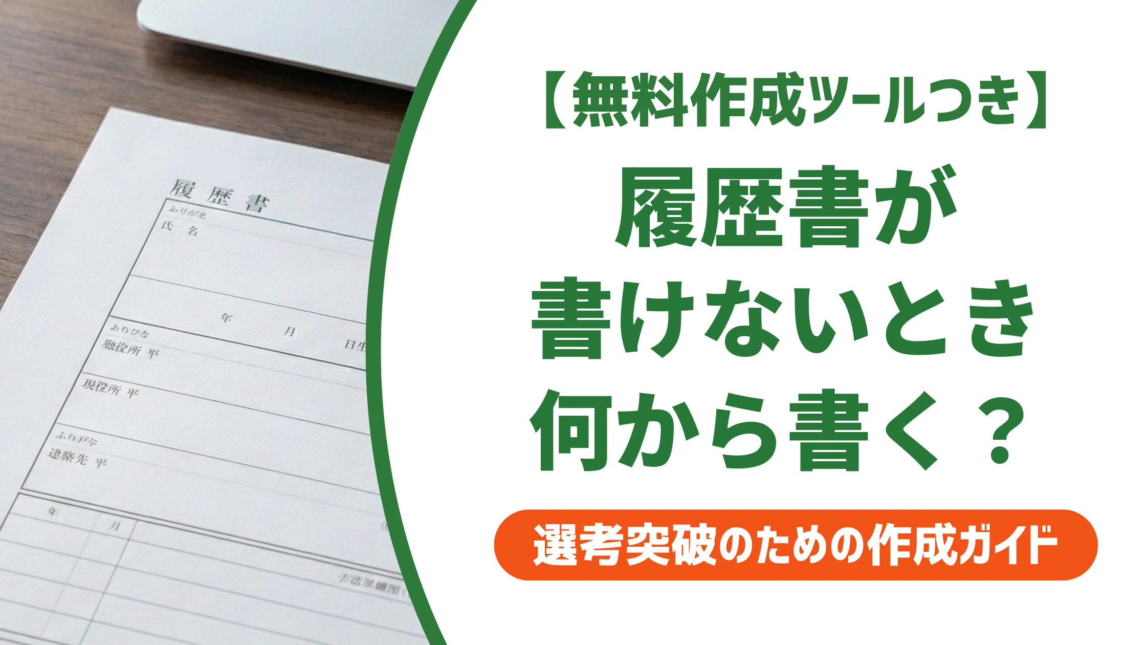 履歴書が書けないときの対処法|先に埋まる項目から書く理由を徹底解説