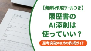履歴書の添削をAIに頼っていい？ChatGPT活用と注意点を徹底解説