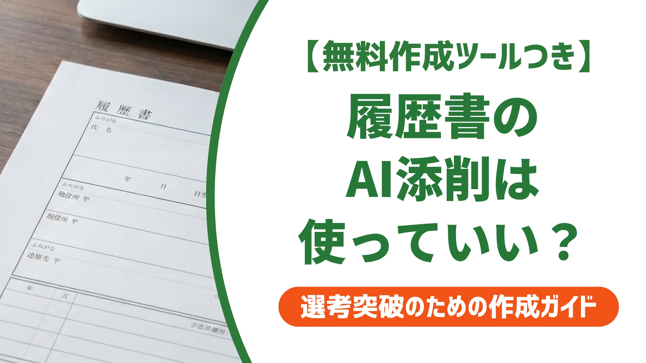 履歴書の添削をAIに頼っていい?ChatGPT活用と注意点を徹底解説