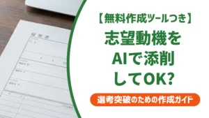 志望動機のAI添削｜通過率を落とさない使い方とNG例を徹底解説