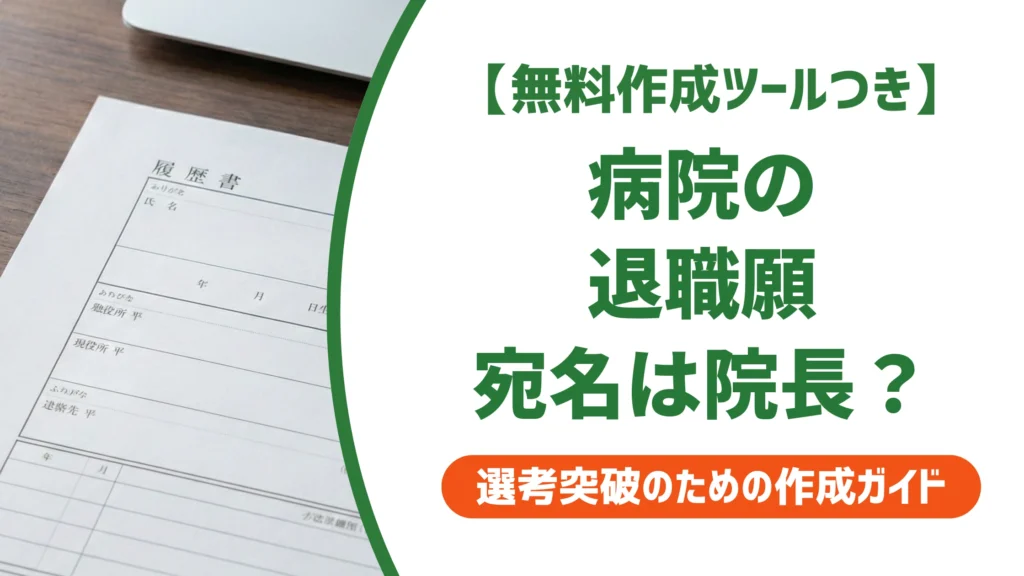 病院の退職願の書き方｜院長宛の例文と出し方のコツを徹底解説