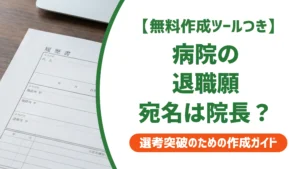 病院の退職願の書き方｜院長宛の例文と出し方のコツを徹底解説