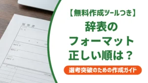 辞表のフォーマット｜正しい記載順と用紙サイズを徹底解説