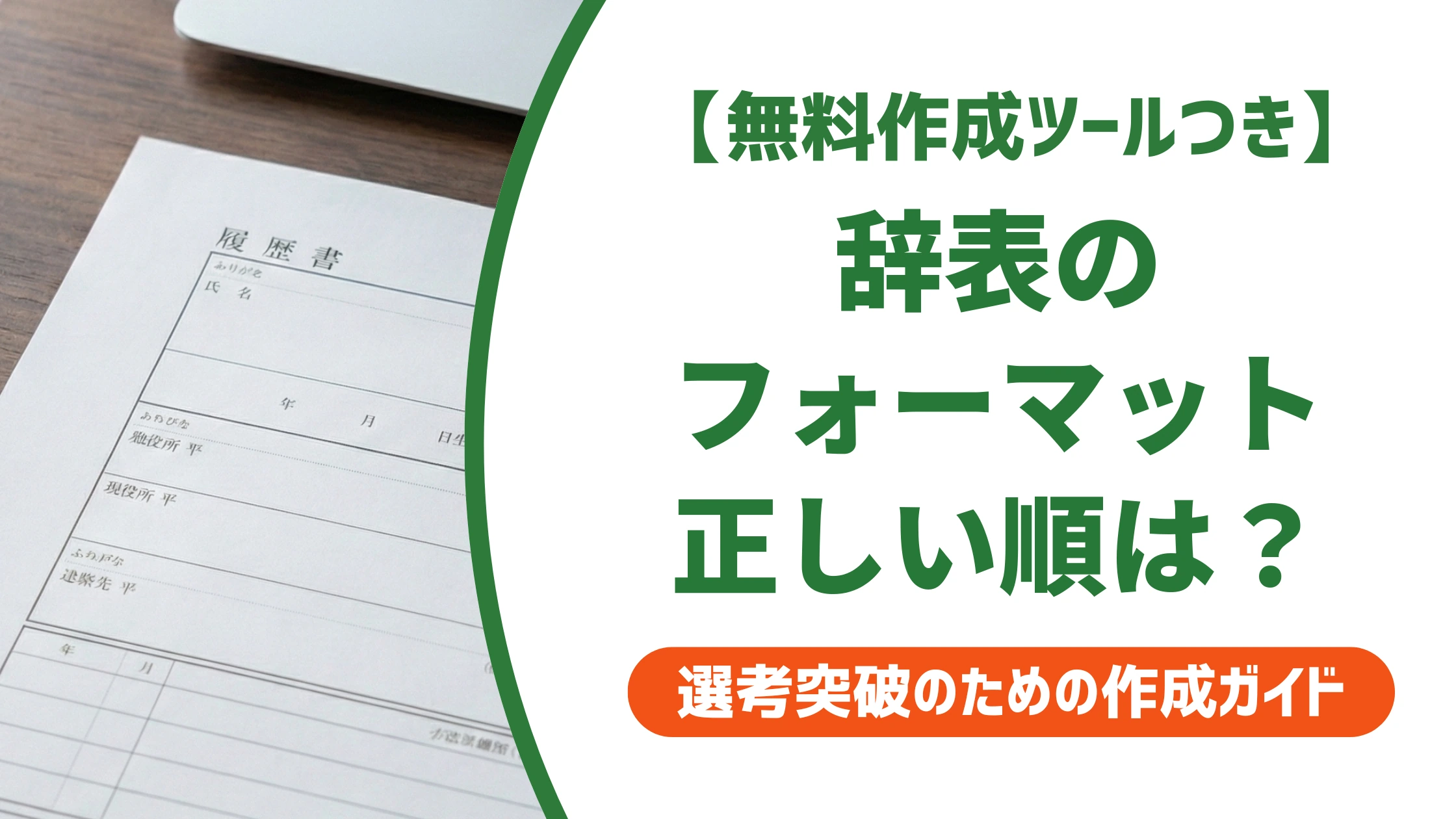 辞表のフォーマット|正しい記載順と用紙サイズを徹底解説