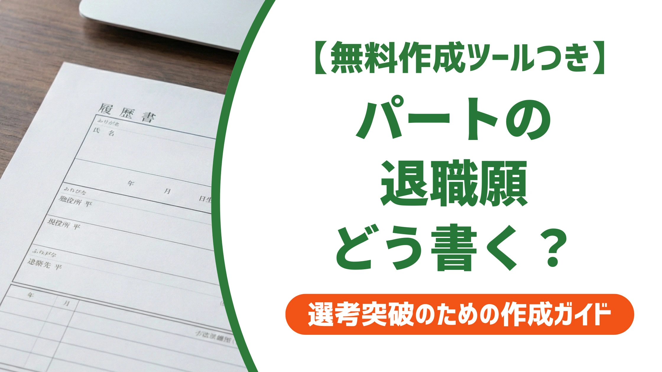 パートの退職願の書き方｜本当に必要か・例文までを徹底解説