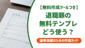 退職願テンプレート無料Word版｜すぐ使える例文と書き方を徹底解説