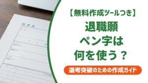 退職願はペン字でどう書く？綺麗に見えるペンの選び方を徹底解説