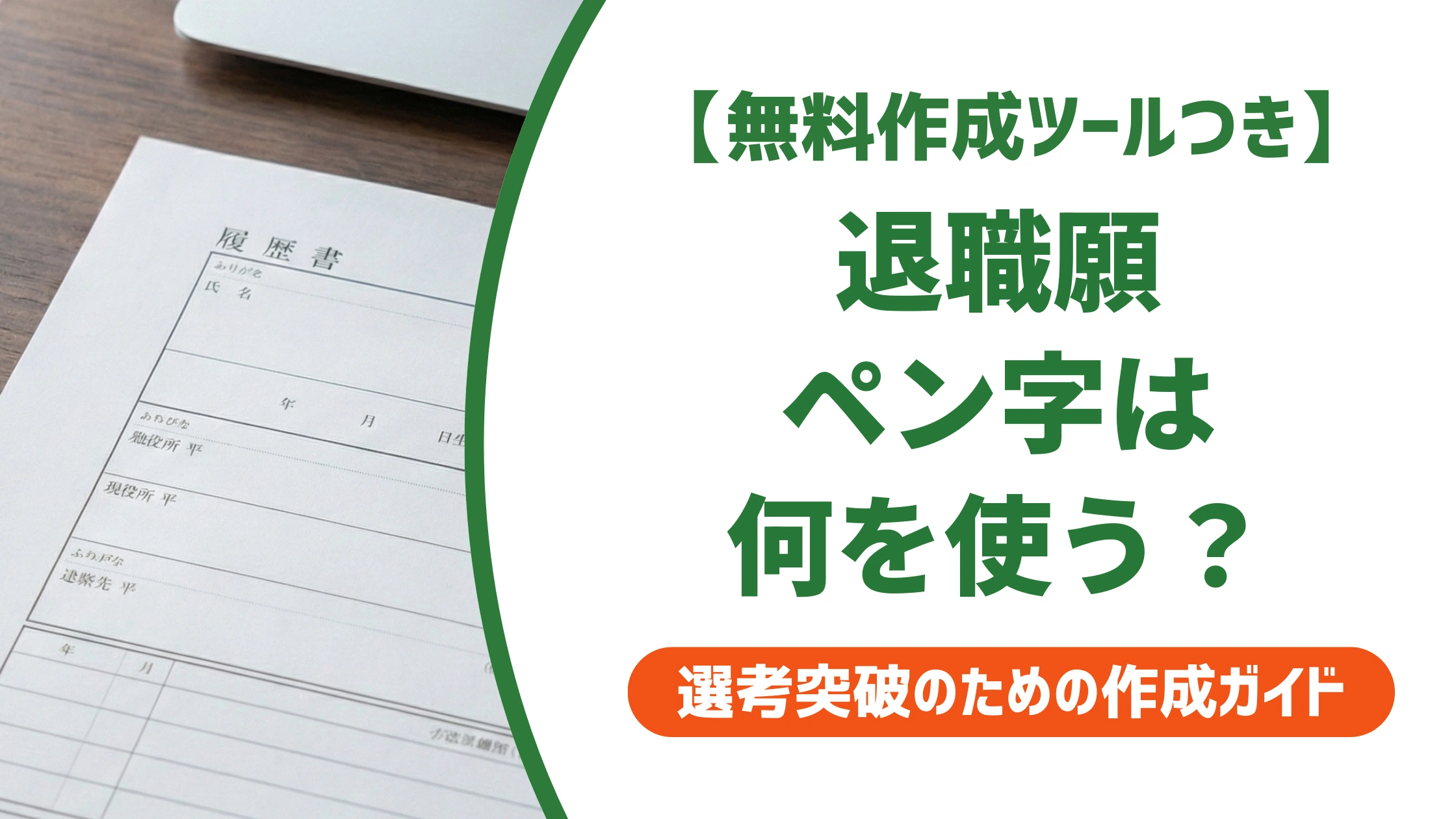 退職願はペン字でどう書く?綺麗に見えるペンの選び方を徹底解説