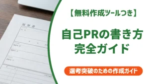 自己PRの書き方完全ガイド｜職種・強み・状況別例文を徹底解説