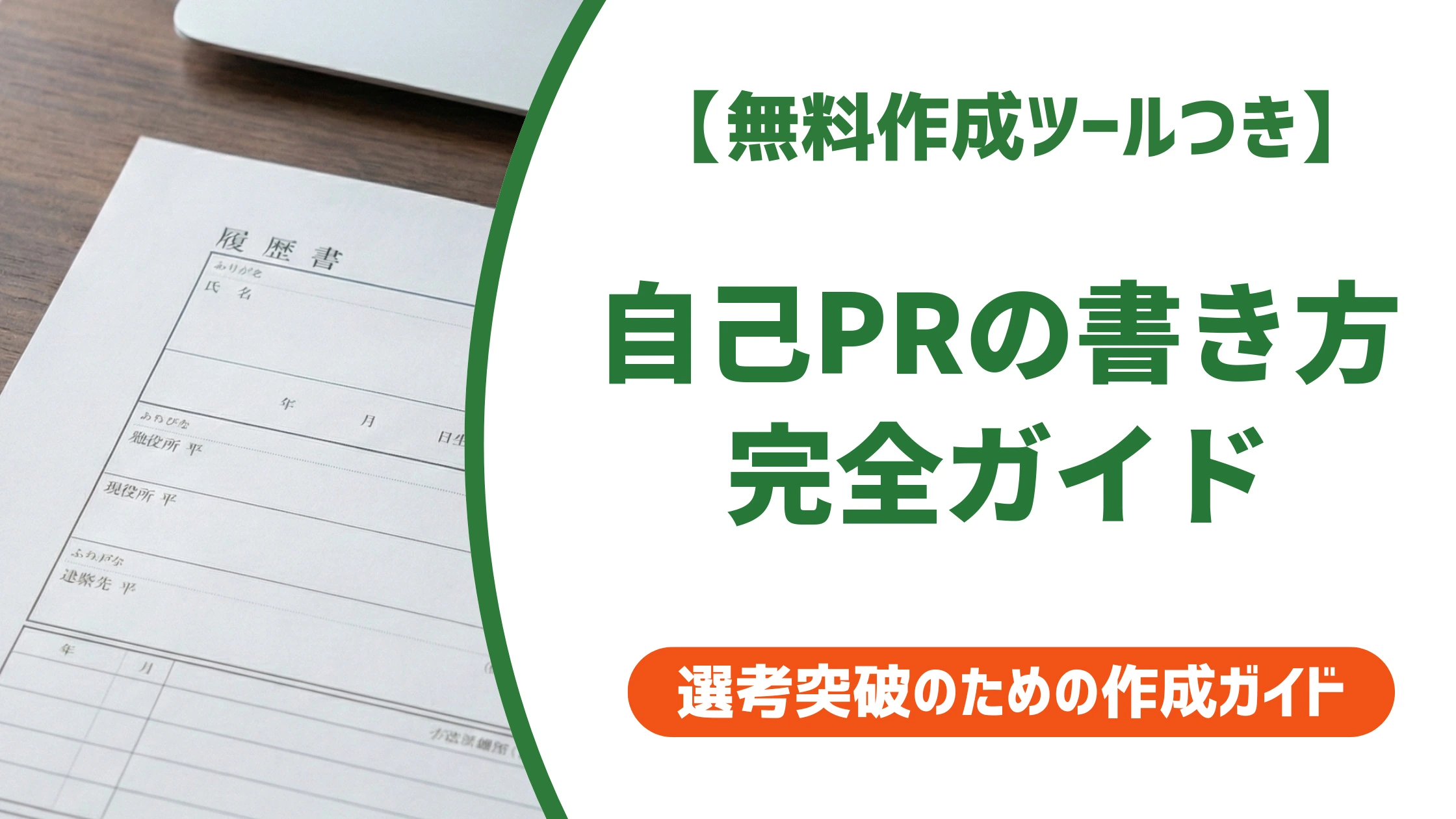 自己PRの書き方完全ガイド|職種・強み・状況別例文を徹底解説