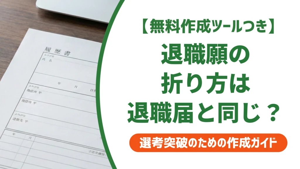 退職願の折り方｜退職届と同じでいい？封筒への入れ方を徹底解説