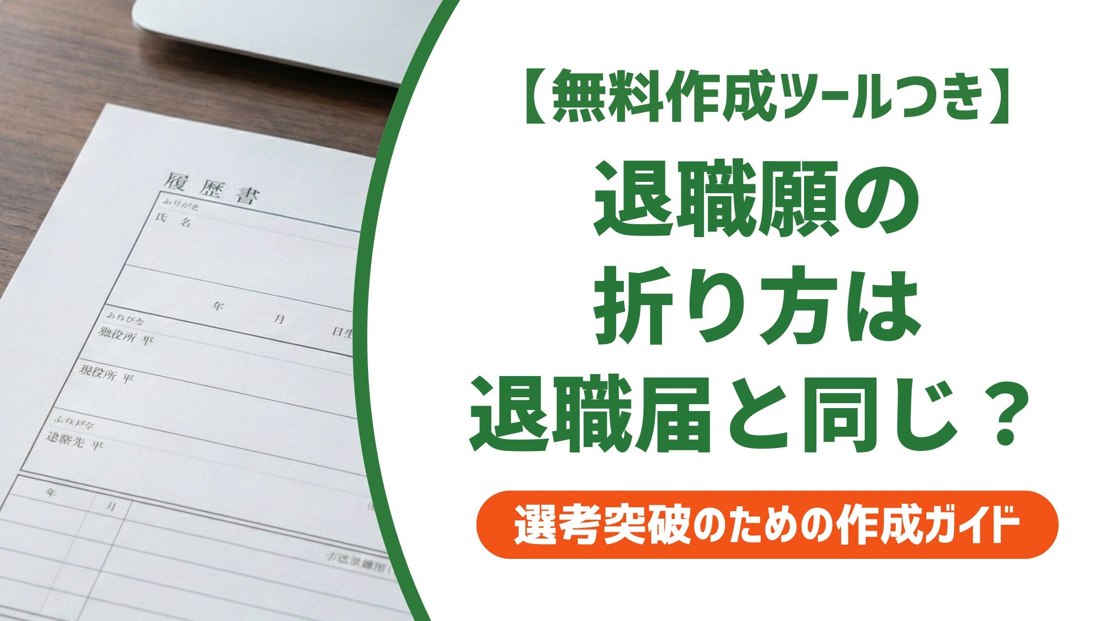 退職願の折り方｜退職届と同じでいい？封筒への入れ方を徹底解説