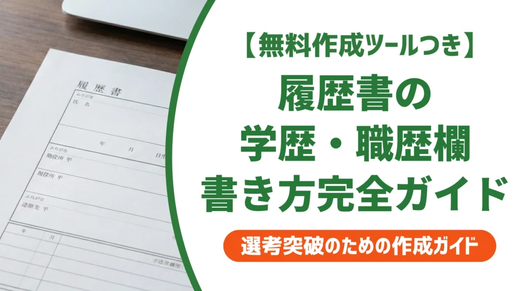 履歴書の学歴・職歴欄の書き方完全ガイド｜特殊ケースまで徹底解説
