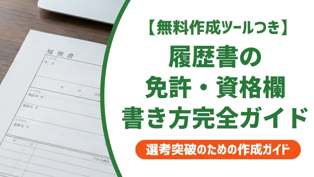 履歴書の免許・資格欄の書き方完全ガイド｜資格別の書き方まで徹底解説