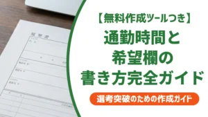 履歴書の通勤時間・希望欄の書き方完全ガイド｜交通手段別まで徹底解説