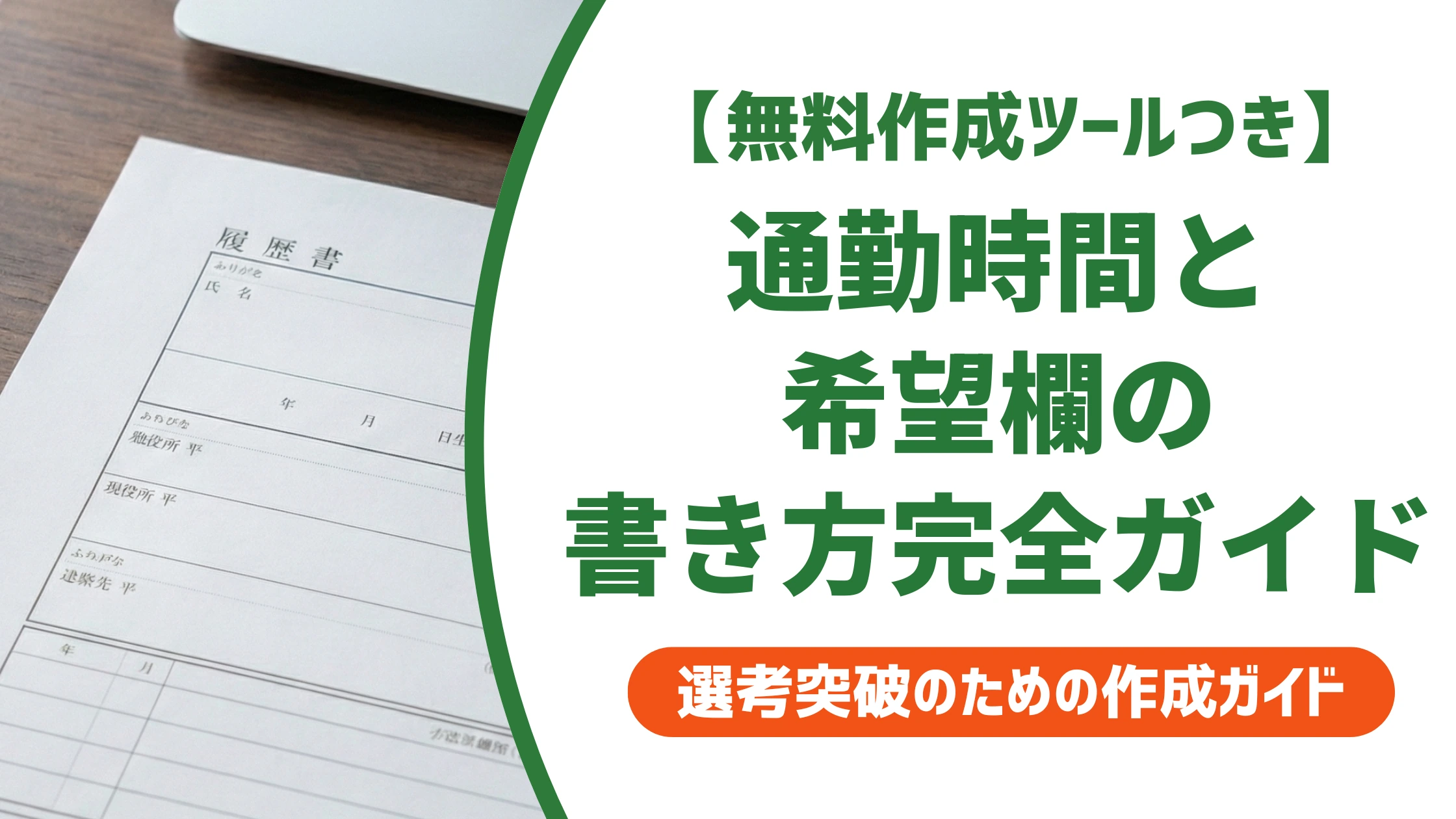 履歴書の通勤時間・希望欄の書き方完全ガイド|交通手段別まで徹底解説