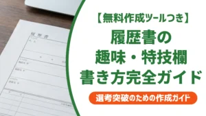 履歴書の趣味・特技欄の書き方完全ガイド｜NG例まで徹底解説