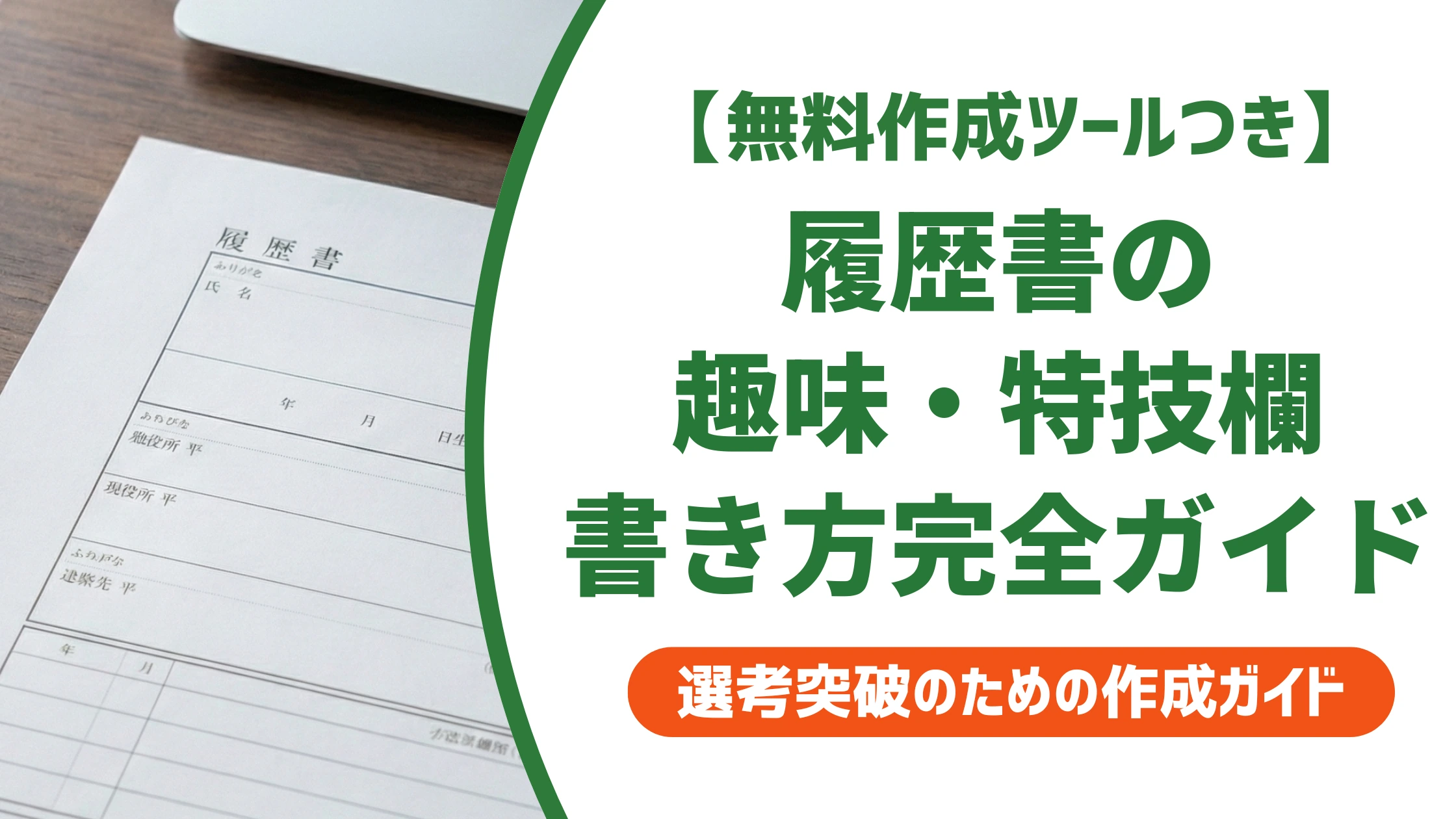 履歴書の趣味・特技欄の書き方完全ガイド｜NG例まで徹底解説