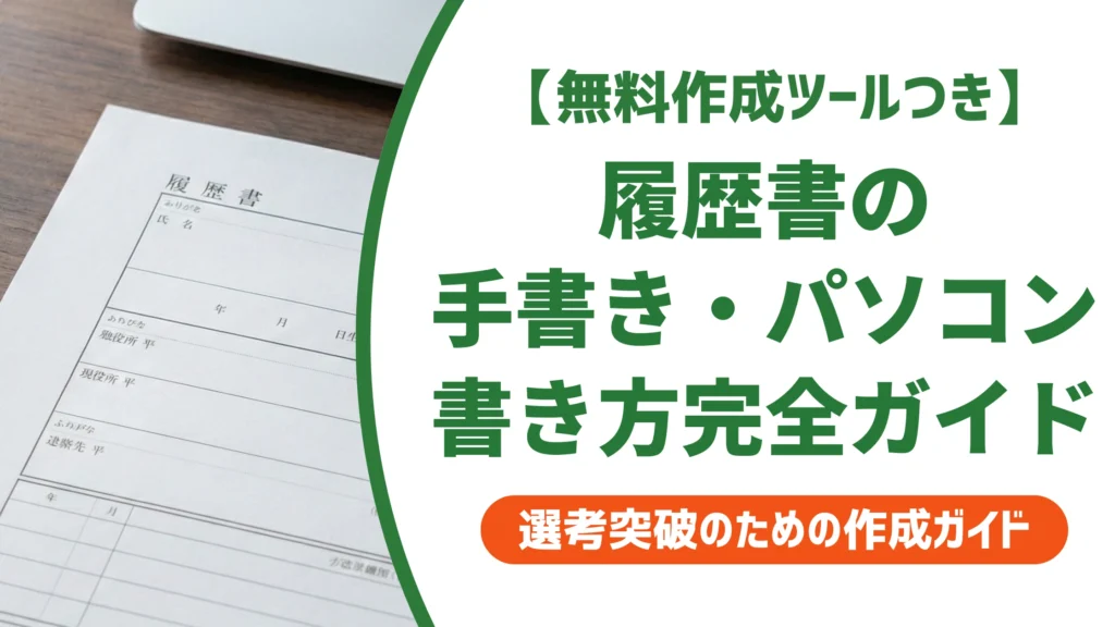 履歴書の手書き・パソコンでの作成方法完全ガイド｜選び方を徹底解説