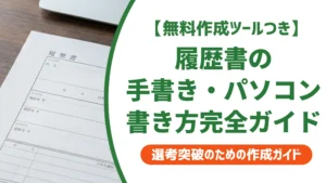 履歴書の手書き・パソコンでの作成方法完全ガイド｜選び方を徹底解説