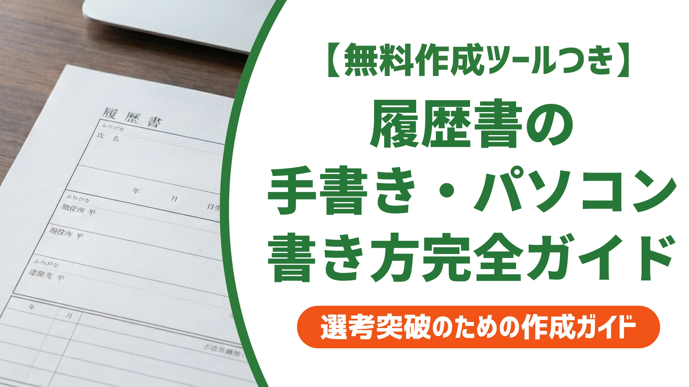 履歴書の手書き・パソコンでの作成方法完全ガイド|選び方を徹底解説