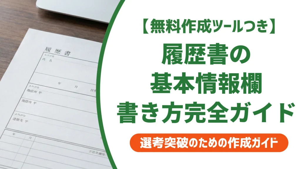 履歴書の基本情報欄の書き方完全ガイド｜日付・氏名・住所を徹底解説