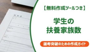 履歴書の扶養家族数は学生なら0人｜自分を含めない理由を徹底解説