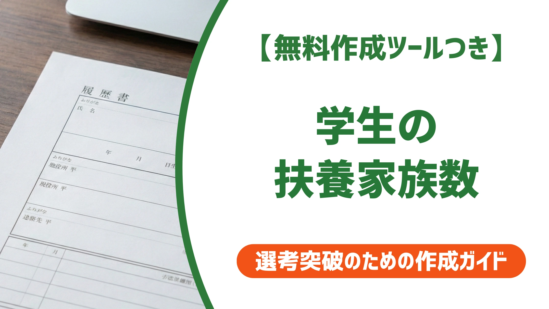 履歴書の扶養家族数は学生なら0人｜自分を含めない理由を徹底解説