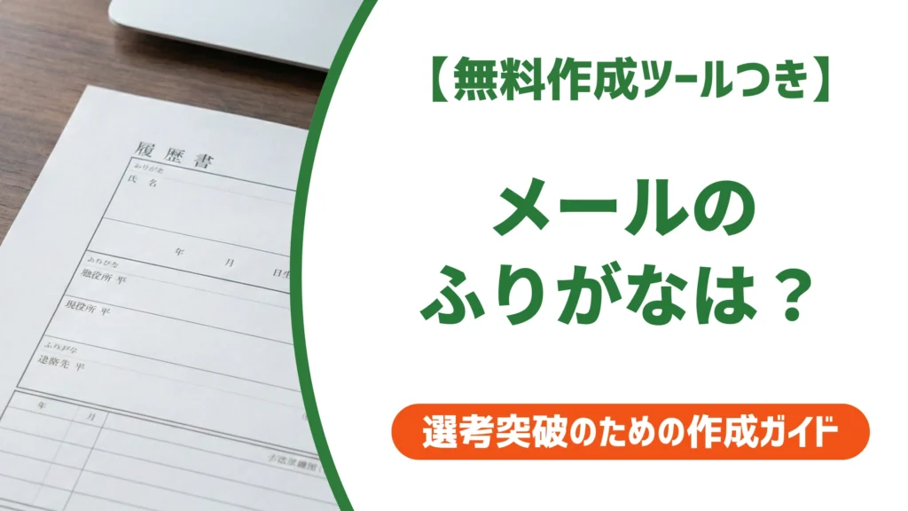 履歴書のメールアドレスにふりがなは不要｜紛らわしい字だけを徹底解説