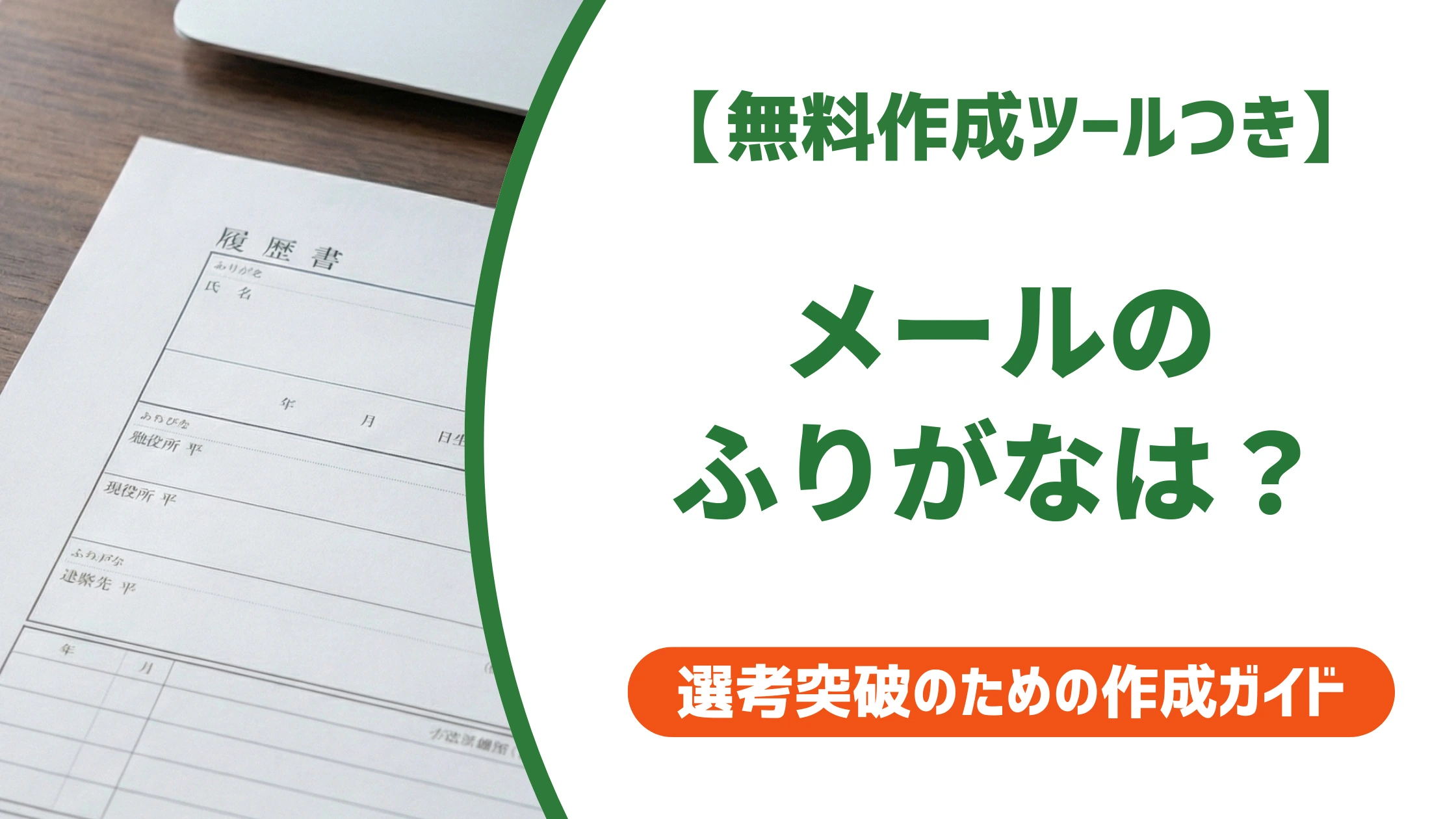 履歴書のメールアドレスにふりがなは不要｜紛らわしい字だけを徹底解説