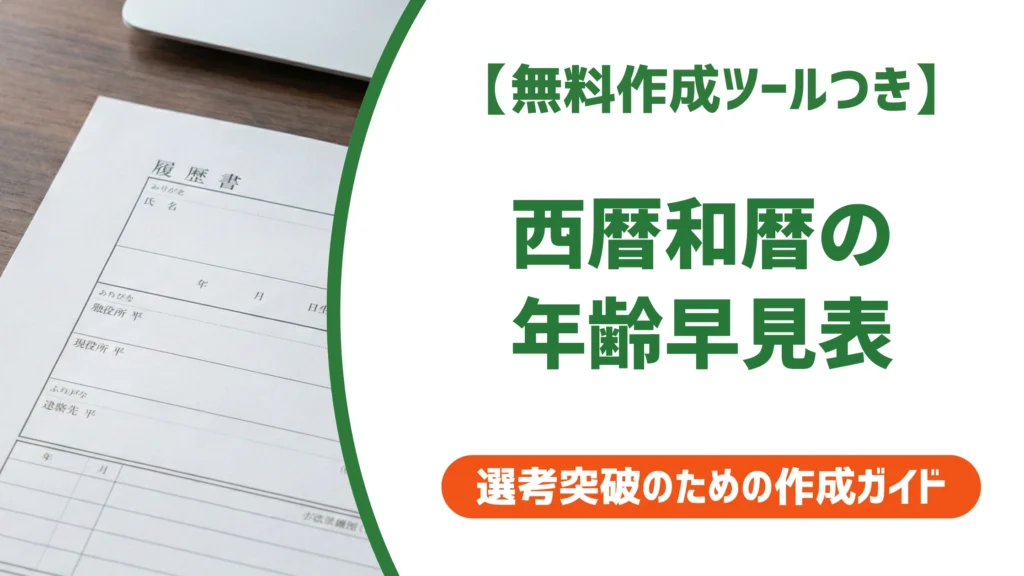 西暦・和暦早見表｜履歴書の年齢対照を徹底解説