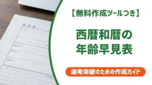 西暦・和暦早見表｜履歴書の年齢対照を徹底解説