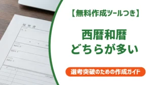 履歴書は西暦・和暦どちらが多い？指定なしの選び方を徹底解説