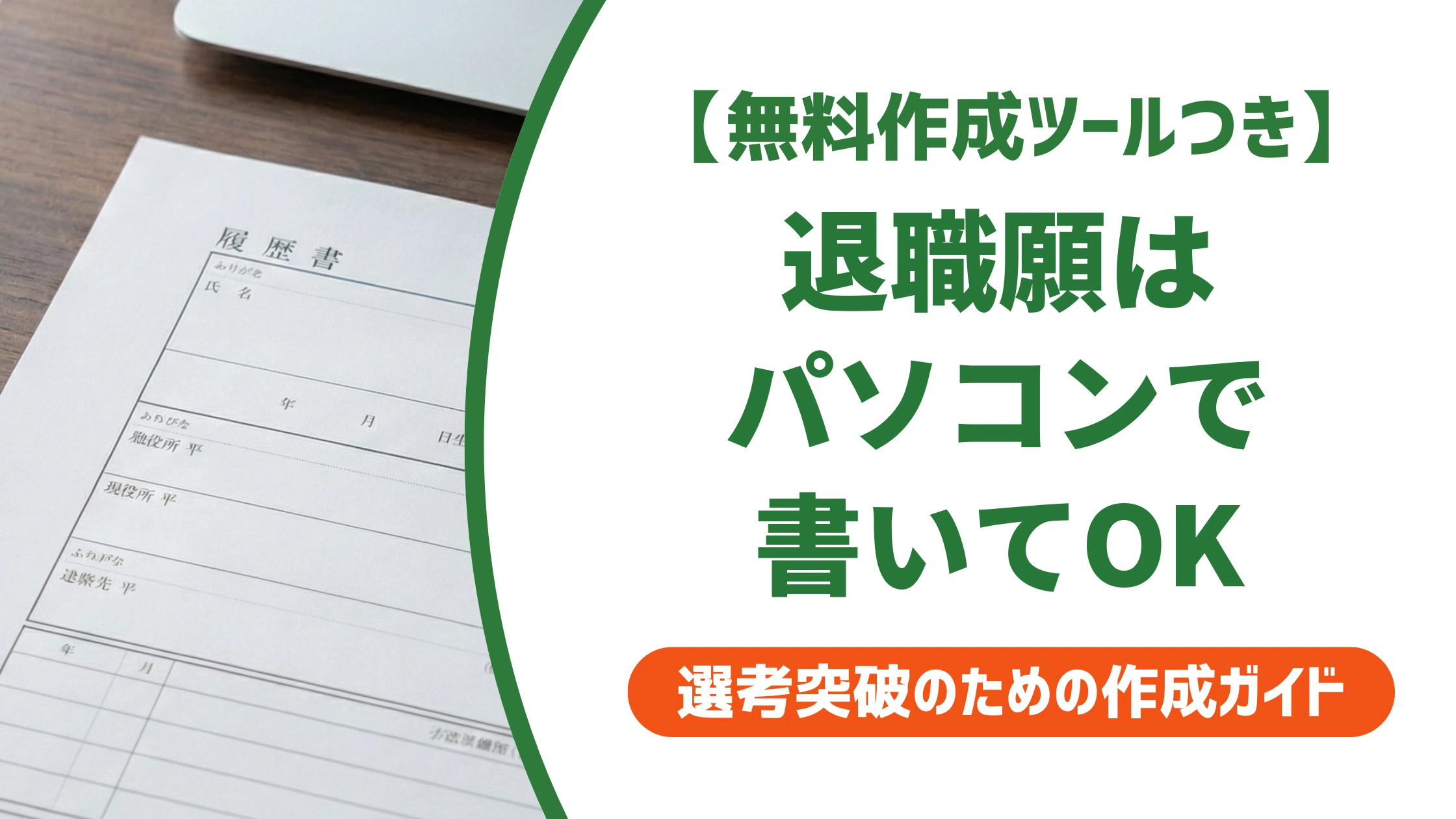 退職願はパソコンで作成OK|書き方の例文とテンプレートを徹底解説