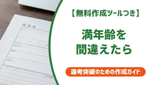 履歴書の満年齢を間違えたとき｜提出前後の直し方を徹底解説