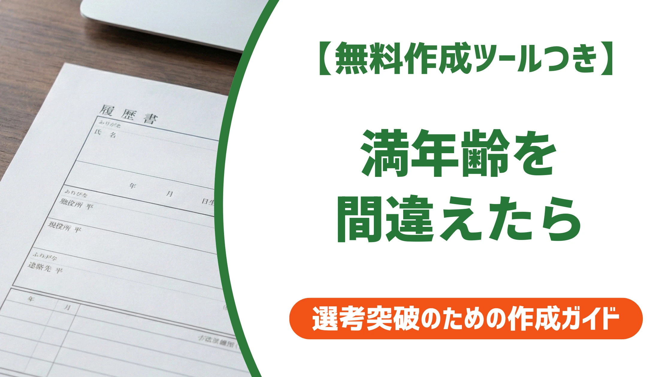 履歴書の満年齢を間違えたとき|提出前後の直し方を徹底解説