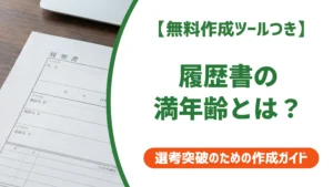 履歴書の満年齢とは｜提出日で数える書き方を徹底解説