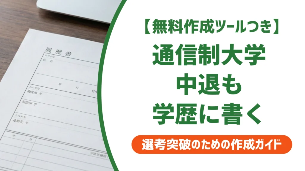 通信制大学中退の履歴書｜学歴欄の書き方と記載例を徹底解説