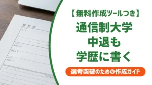 通信制大学中退の履歴書｜学歴欄の書き方と記載例を徹底解説