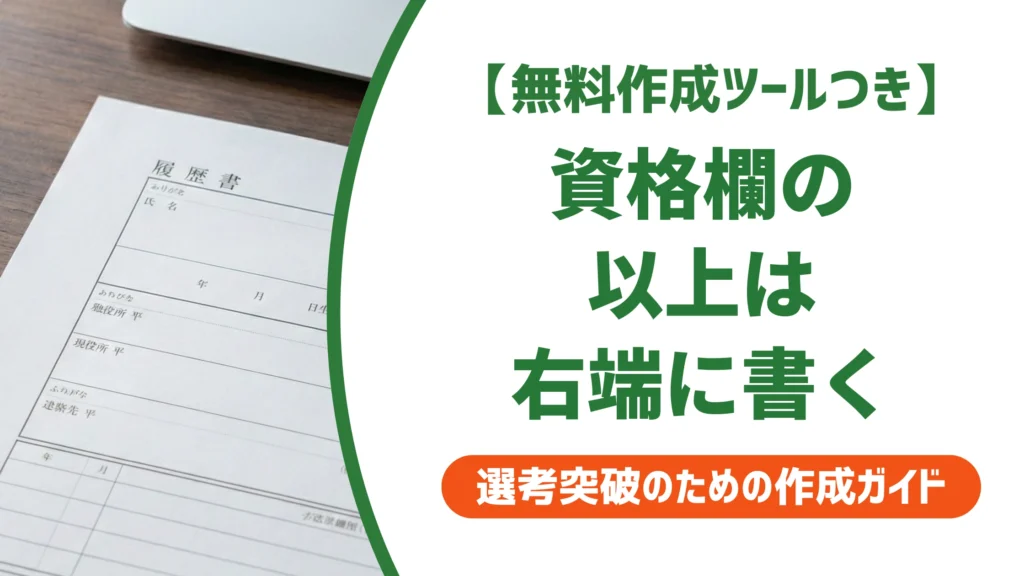 資格欄の「以上」の書き方｜履歴書での位置となしの場合を徹底解説