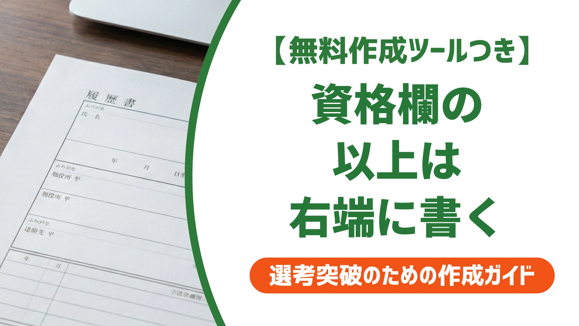 資格欄の「以上」の書き方｜履歴書での位置となしの場合を徹底解説