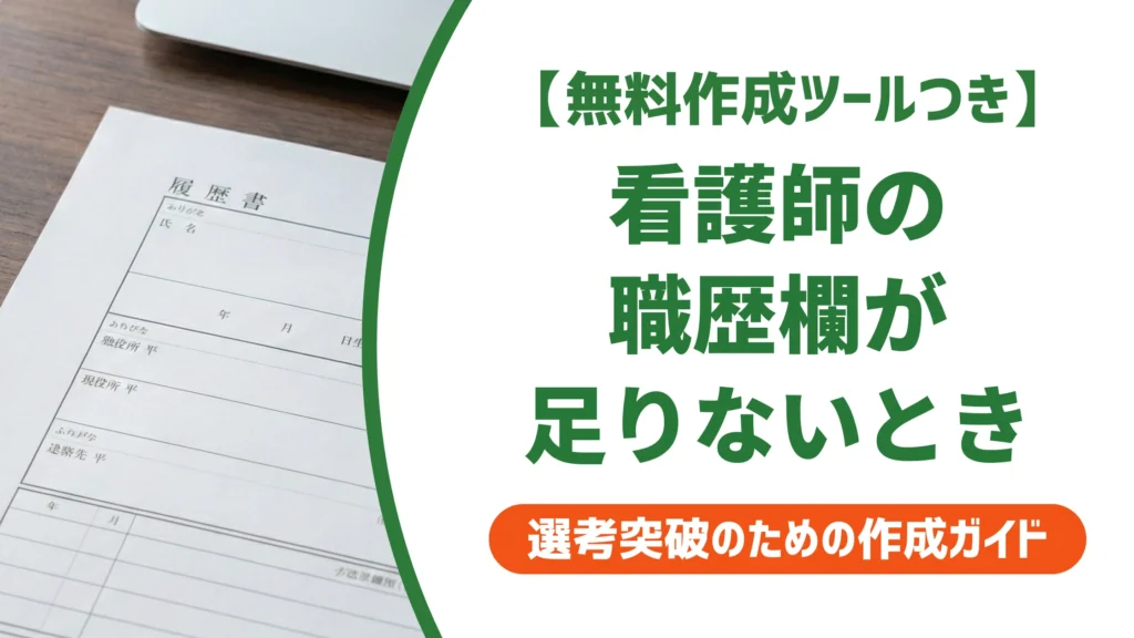 看護師の履歴書で職歴が書ききれないとき｜収める順番を徹底解説