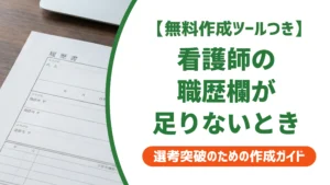 看護師の履歴書で職歴が書ききれないとき｜収める順番を徹底解説