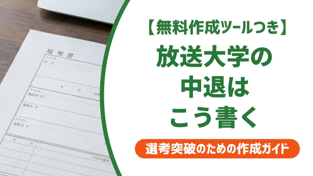 放送大学中退の履歴書｜教養学部の書き方と記載例を徹底解説