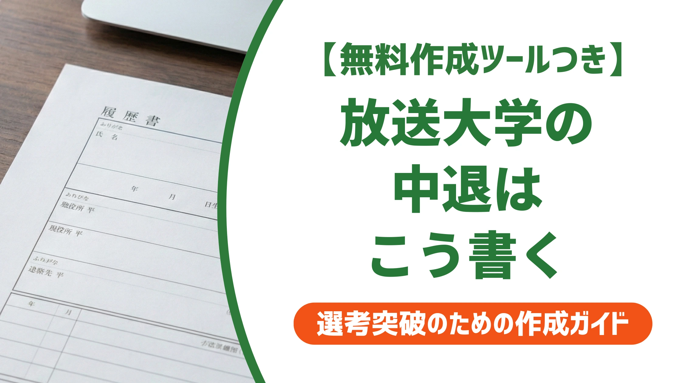 放送大学中退の履歴書|教養学部の書き方と記載例を徹底解説