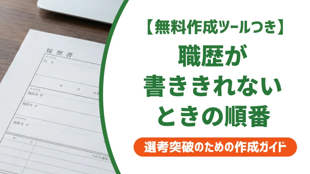 履歴書の職歴が書ききれないとき｜収める順番と記載例を徹底解説
